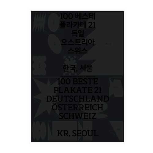 100 베스테 플라카테 21 독일 오스트리아 스위스 한국, 서울