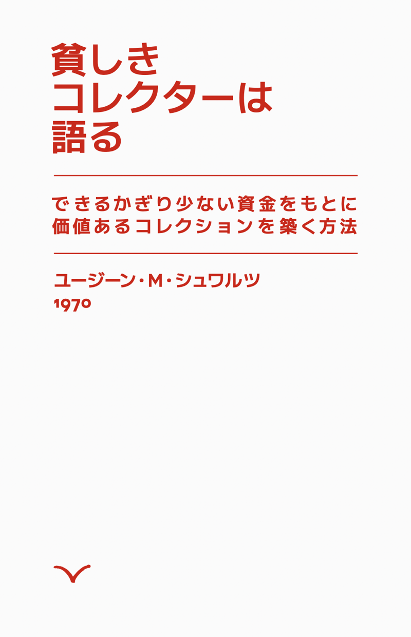 貧しきコレクターは語る by Eugene M. Schwartz – Edition Taube